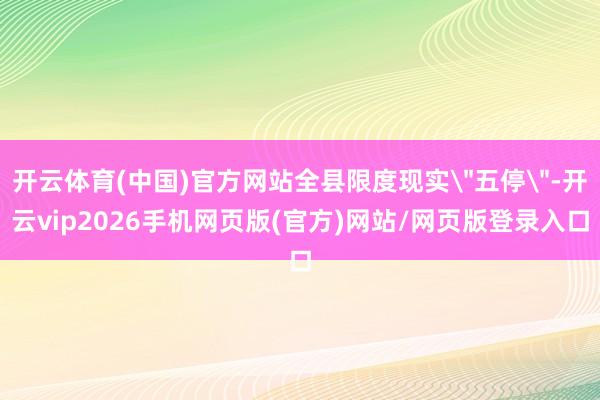 开云体育(中国)官方网站全县限度现实