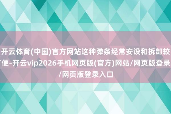 开云体育(中国)官方网站这种弹条经常安设和拆卸较为方便-开云vip2026手机网页版(官方)网站/网页版登录入口